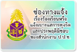 ช่องทางร้องเรียน ป.ป.ช.