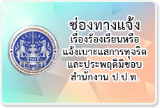 ช่องทางร้องเรียน ป.ป.ท.