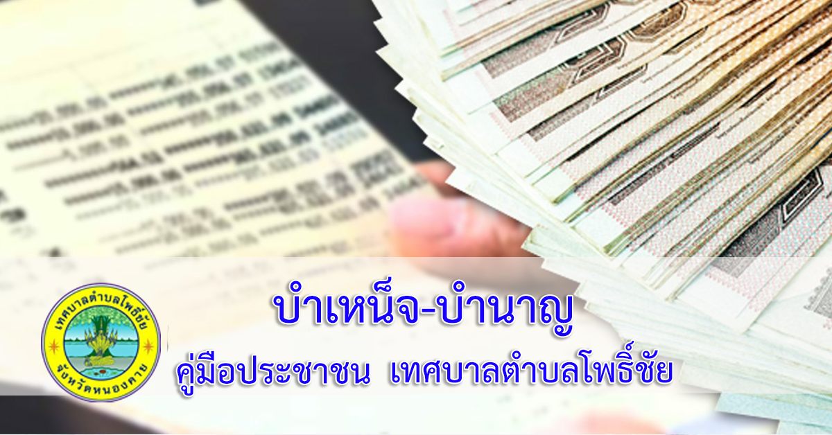 การขอรับบำเหน็จพิเศษของทายาท (กรณีลูกจ้างประจำหรือลูกจ้างชั่วคราวขององค์กรปกครองส่วนท้องถิ่นถึงแก่กรรมอันเนื่องจากการปฏิบัติงานในหน้าที่)