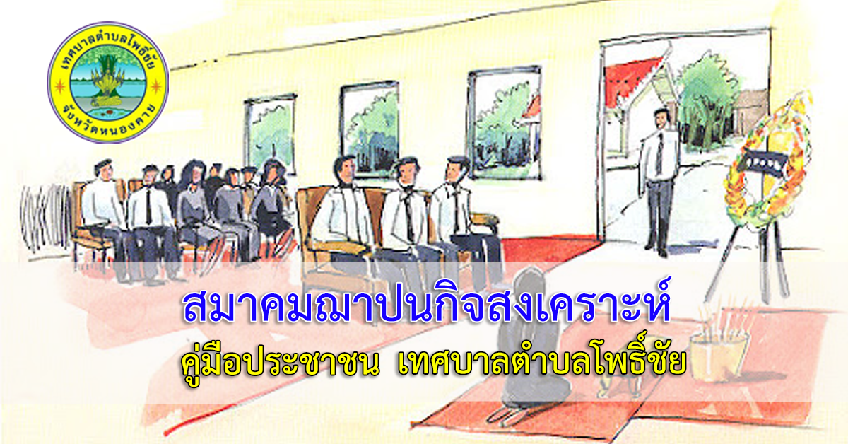 การจดทะเบียนแก้ไขเพิ่มเติมข้อบังคับของสมาคมฌาปนกิจสงเคราะห์