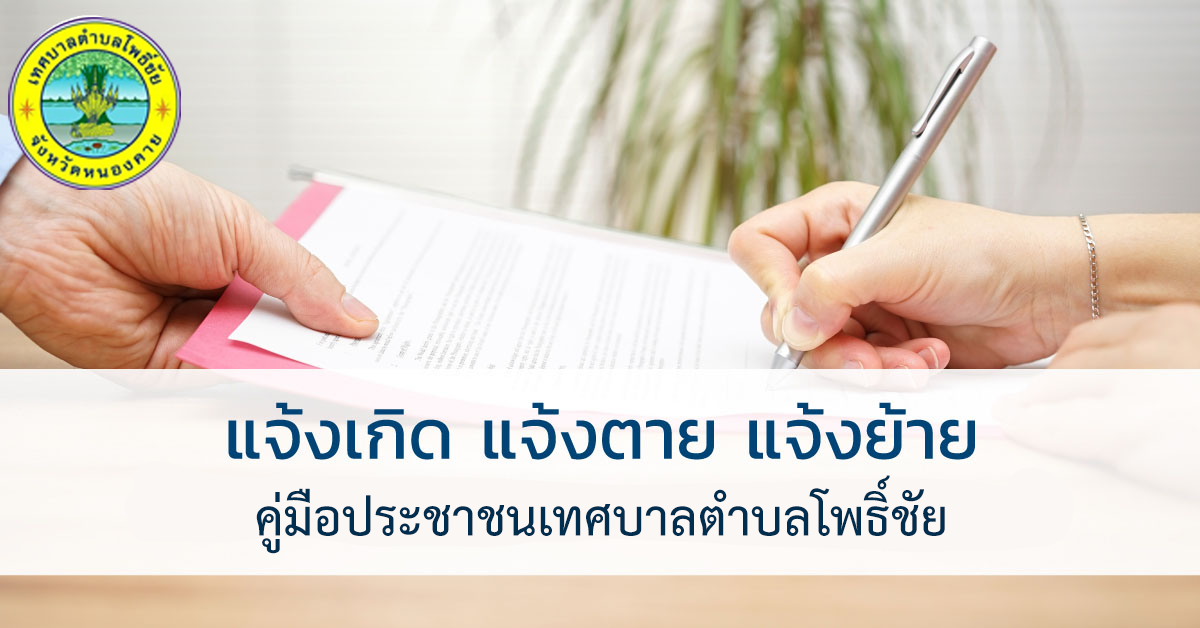 การตรวจ คัด และรับรองเอกสารการทะเบียนราษฎร กรณีเอกสารต้นฉบับหรือเอกสารหลักฐานที่เก็บต้นฉบับเอกสารการทะเบียน