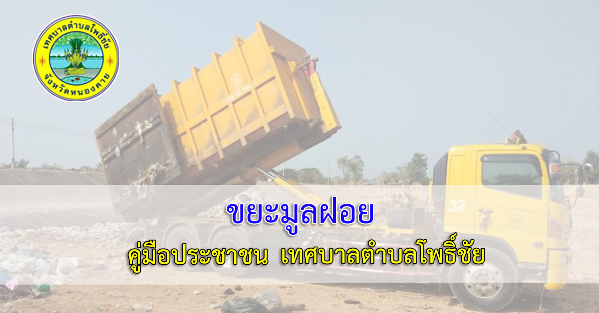 การขอใบอนุญาตประกอบกิจการรับทำการเก็บ และขนมูลฝอยติดเชื้อ
