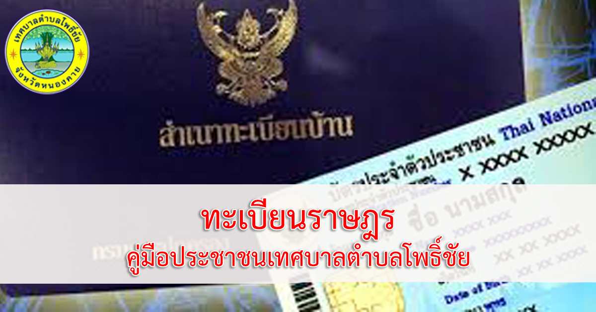 การเพิ่มชื่อ กรณีตกสำรวจตรวจสอบทะเบียนราษฎรเมื่อปี พ.ศ. 2499