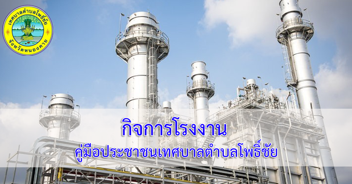 การแจ้งเริ่มประกอบกิจการโรงงานจำพวกที่ 2