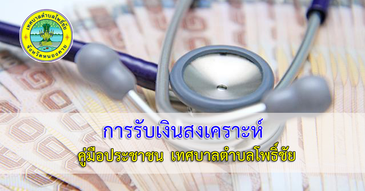 การขอรับการสงเคราะห์ผู้ป่วยเอดส์