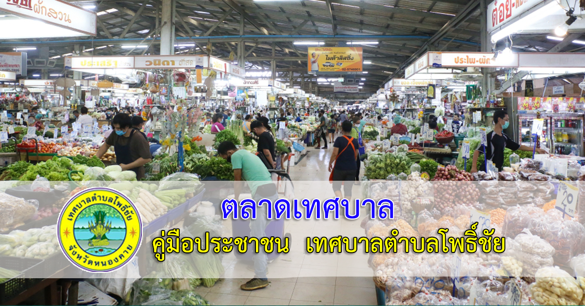 การขอใบอนุญาตจัดตั้งตลาด
