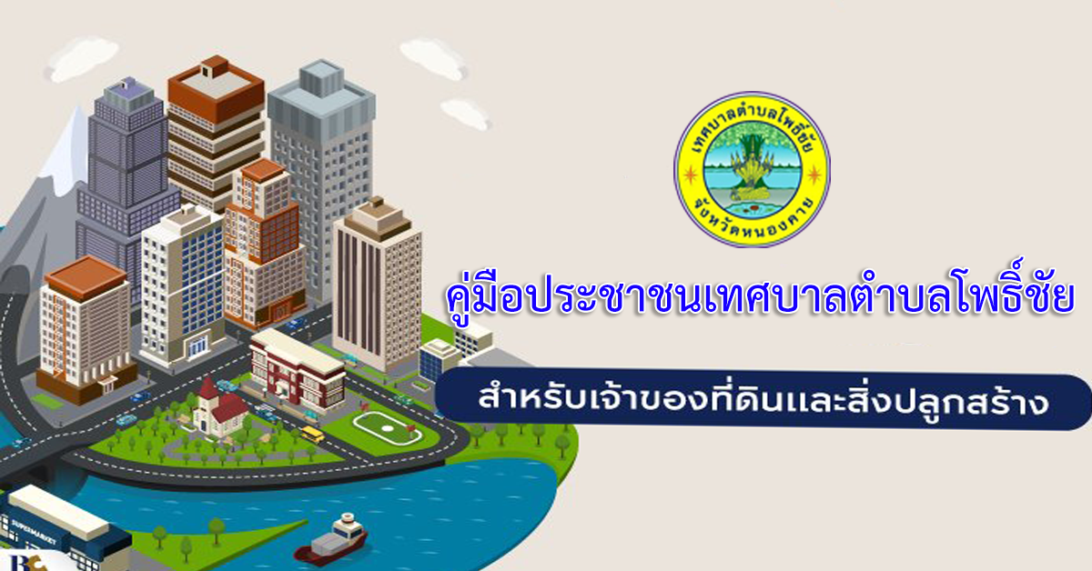 การรับชำระภาษีโรงเรือนและที่ดิน
