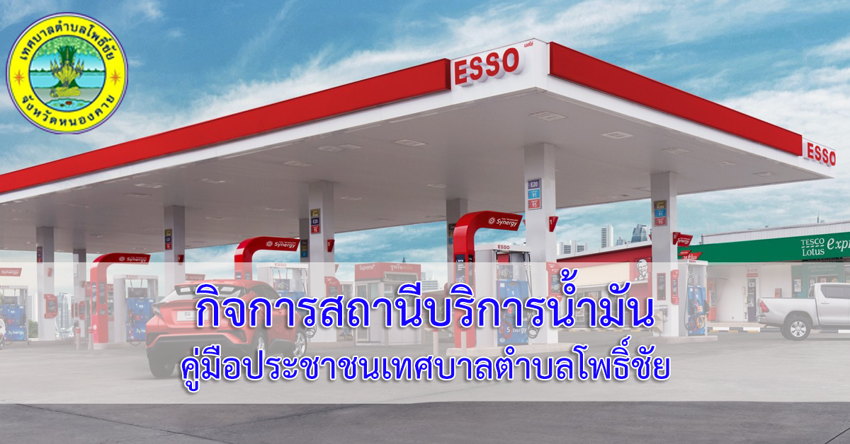 การออกใบแทนใบอนุญาตประกอบกิจการสถานีบริการน้ำมัน