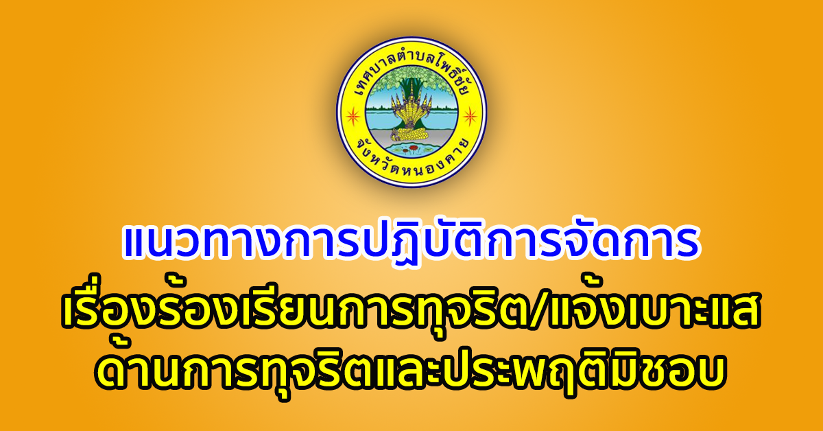 แนวทางการปฏิบัติการจัดการ เรื่อง ร้องเรียนการทุจริต/แจ้งเบาะแส ด้านการทุจริตและประพฤติมิชอบ
