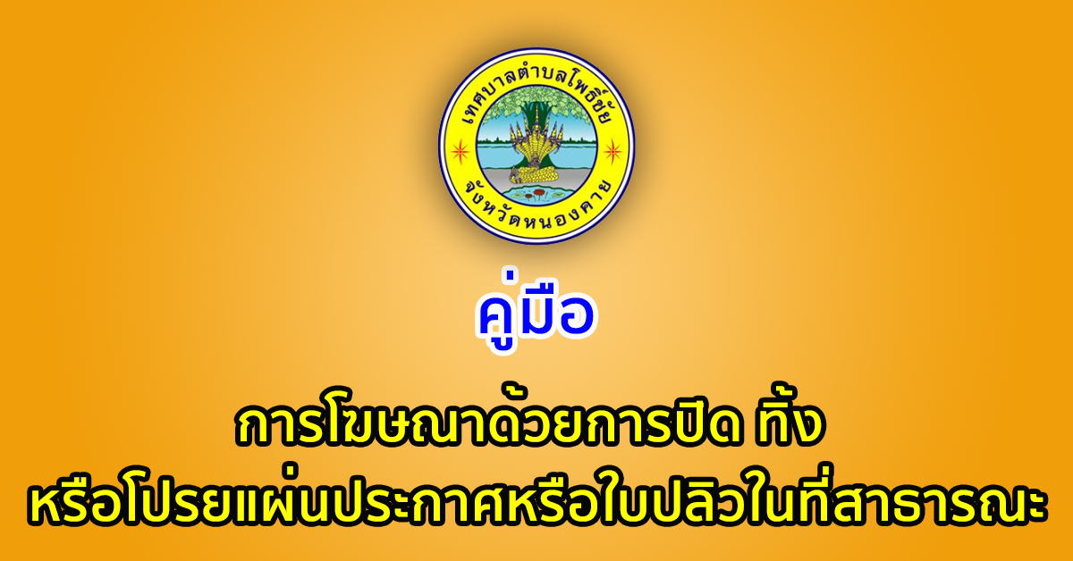 คู่มือ การโฆษณาด้วยการปิด ทิ้ง หรือโปรยแผ่นประกาศหรือใบปลิวในที่สาธารณะ