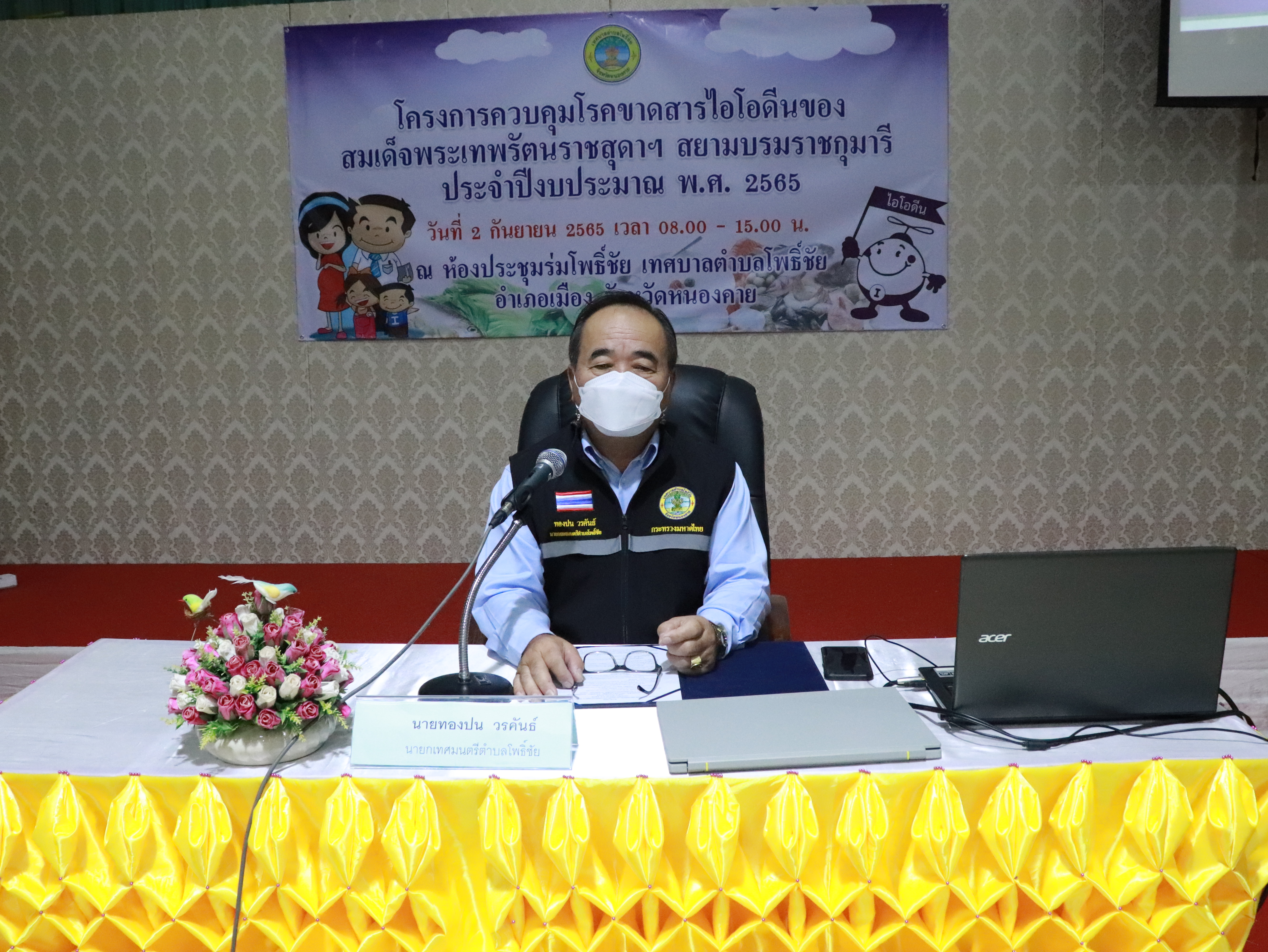 วันที่ 2 กันยายน 2565 นายทองปน วรคันธ์ นายกเทศมนตรีตำบลโพธิ์ชัย เป็นประธานเปิดโครงการควบคุมโรคขาดสารไอโอดีนของสมเด็จพระเทพรัตนราชสุดาฯ สยามบรมราชกุมารี ประจำปีงบประมาณ พ.ศ. 2565