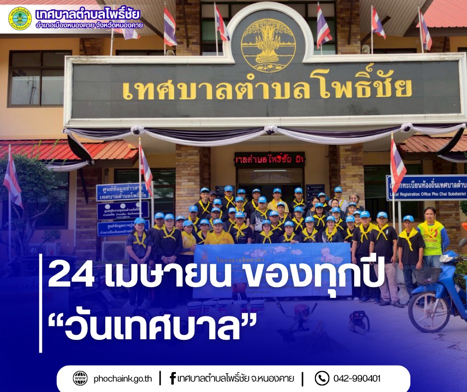 24 เมษายน ของทุกปี เป็นวันเทศบาล