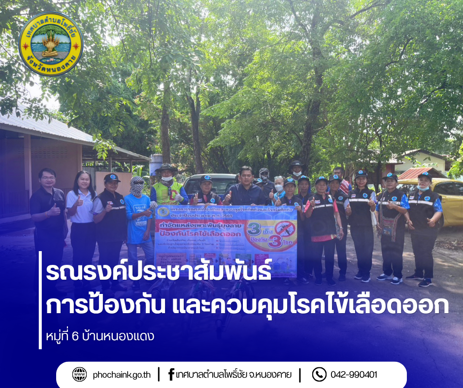 รณรงค์ประชาสัมพันธ์การป้องกัน และควบคุมโรคไข้เลือดออก บ้านหนองแดง