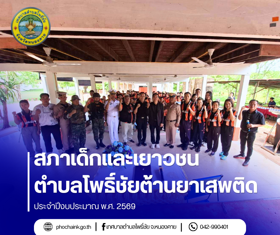สภาเด็กและเยาวชนตำบลโพธิ์ชัยต้านยาเสพติด