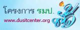 dusitcenter.org