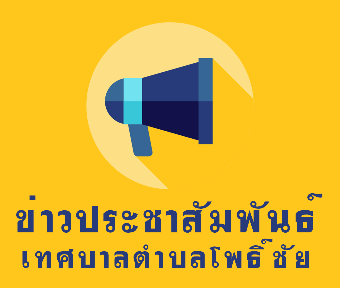 ประชาสัมพันธ์ประกาศคณะกรรมการการเลือกตั้ง เรื่อง การแบ่งเขตเลือกตั้งสมาชิกสภาเทศบาลในจังหวัดหนองคาย(เทศบาลตำบลโพธิ์ชัย)