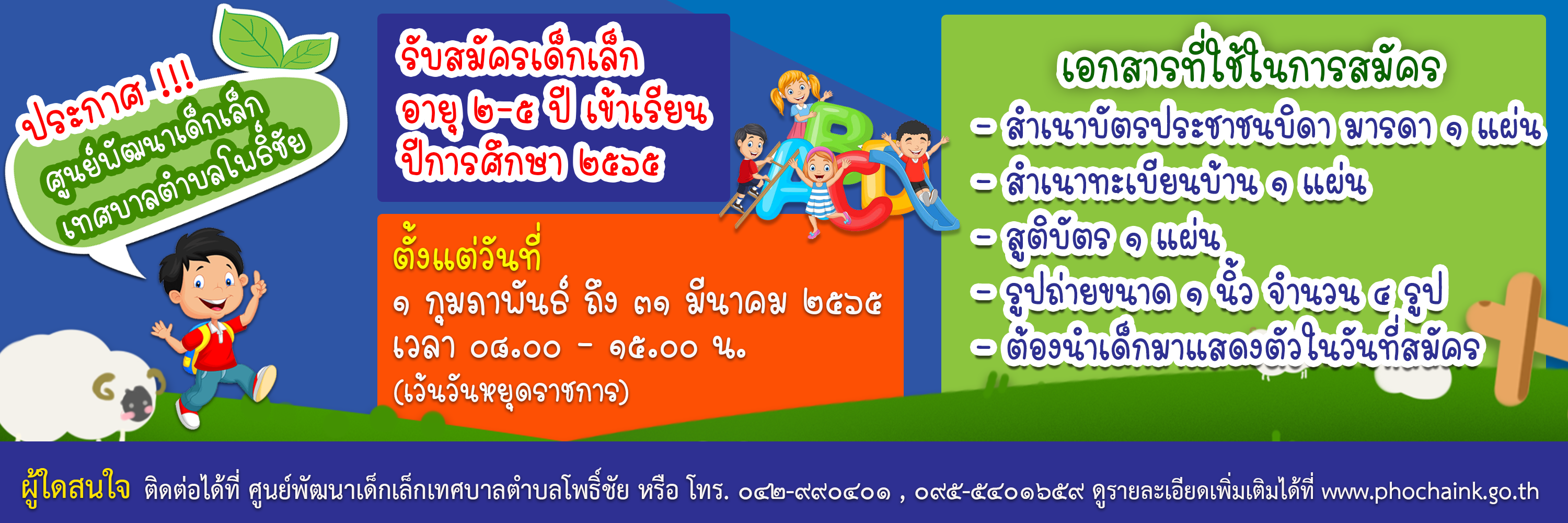 ศูนย์พัฒนาเด็กเล็กเทศบาลตำบลโพธิ์ชัย รับสมัครเด็กเล็ก อายุ 2 - 5 ปี เข้าเรียนประจำปีการศึกษา 2565