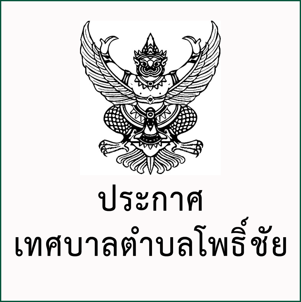 ประกาศ เรื่อง ให้เจ้าของป้ายหรือผู้ครอบครองป้ายที่ติดตั้งอยู่ในเขตเทศบาลตำบลโพธิ์ชัยอันต้องเสียภาษีป้าย ประจำปี 2566 ไปรับแบบพิมพ์และกรอกรายการในแบบพิมพ์ยื่นต่อพนักงานเจ้าหน้าที่