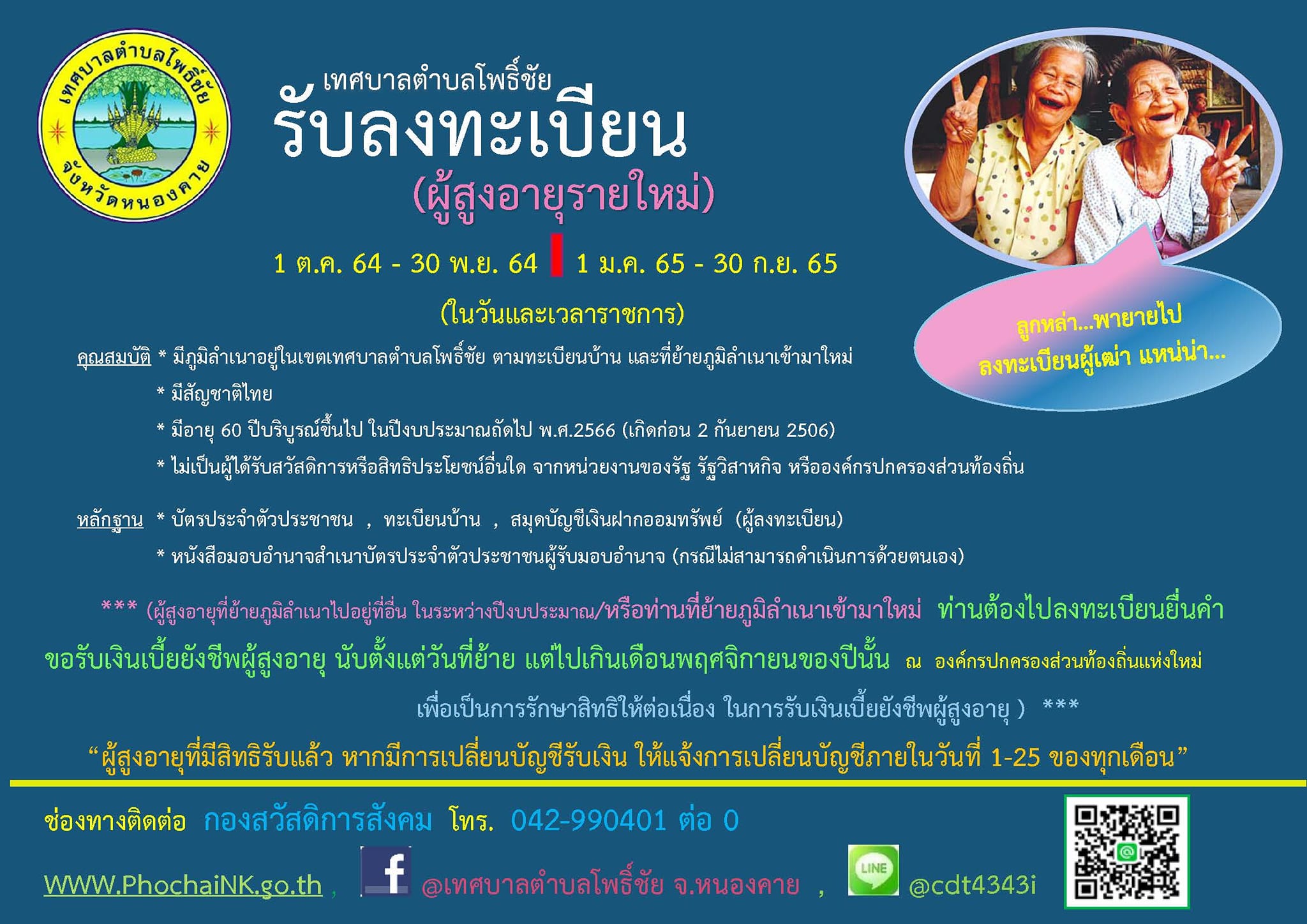 รับลงทะเบียนผู้สูงอายุ ประจำปีงบประมาณ พ.ศ.2566 ช่วงที่ 2 ระหว่างเดือน มกราคม 2565 ถึง เดือนกันยายน 2565