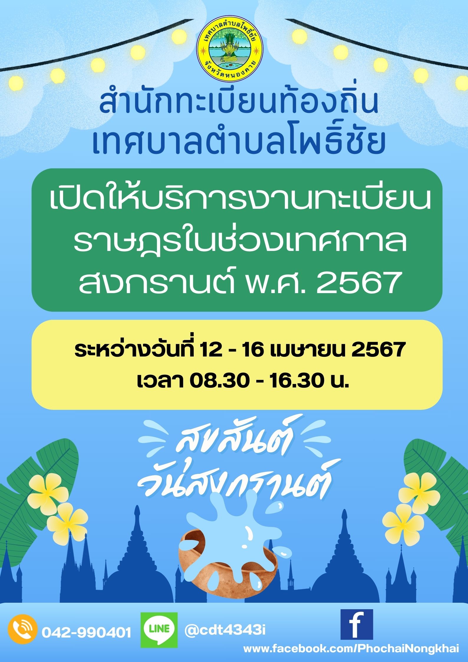 สำนักทะเบียนท้องถิ่นเทศบาลตำบลโพธิ์ชัย เปิดให้บริการงานทะเบียนราษฎรในช่วงเทศกาลสงกรานต์ พ.ศ. 2567
