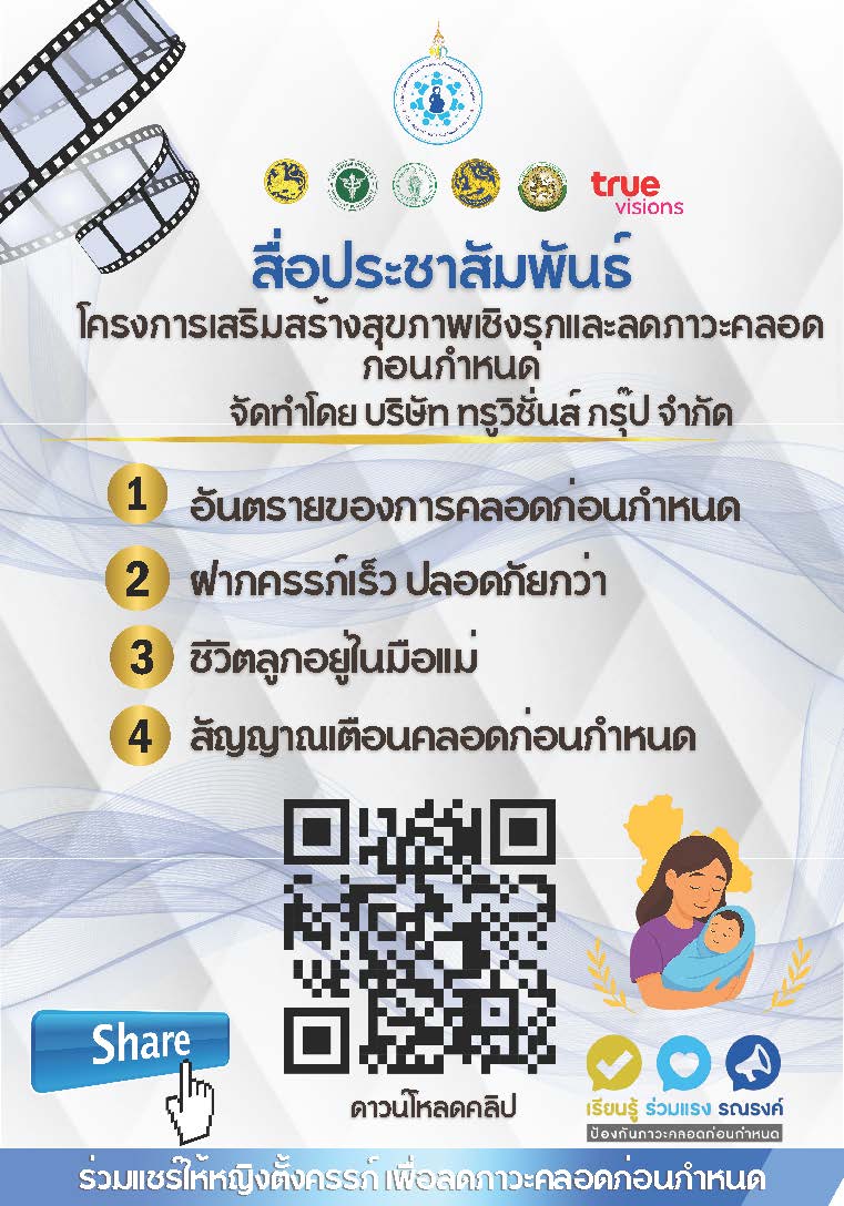 ประชาสัมพันธ์สื่อการเรียนรู้ โครงการเสริมสร้างสุขภาพเชิงรุกและลดภาวะคลอดก่อนกำหนด