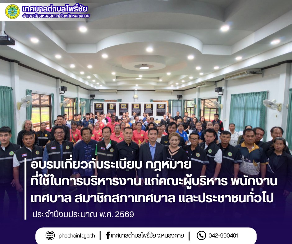 โครงการอบรมเกี่ยวกับระเบียบ กฎหมาย ที่ใช้ในการบริหารงานแก่ คณะผู้บริหาร พนักงานเทศบาล สมาชิกสภาเทศบาล และประชาชนทั่วไป ประจำปีงบประมาณ พ.ศ.๒๕๖๙