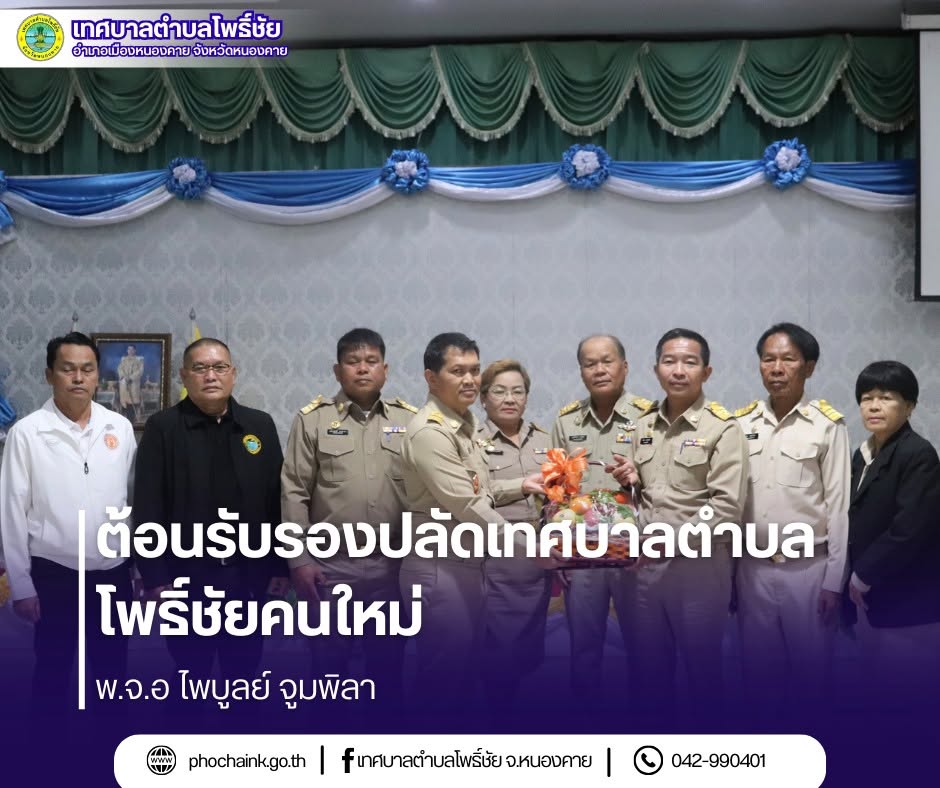 ยินดีต้อนรับ รองปลัดเทศบาลคนใหม่