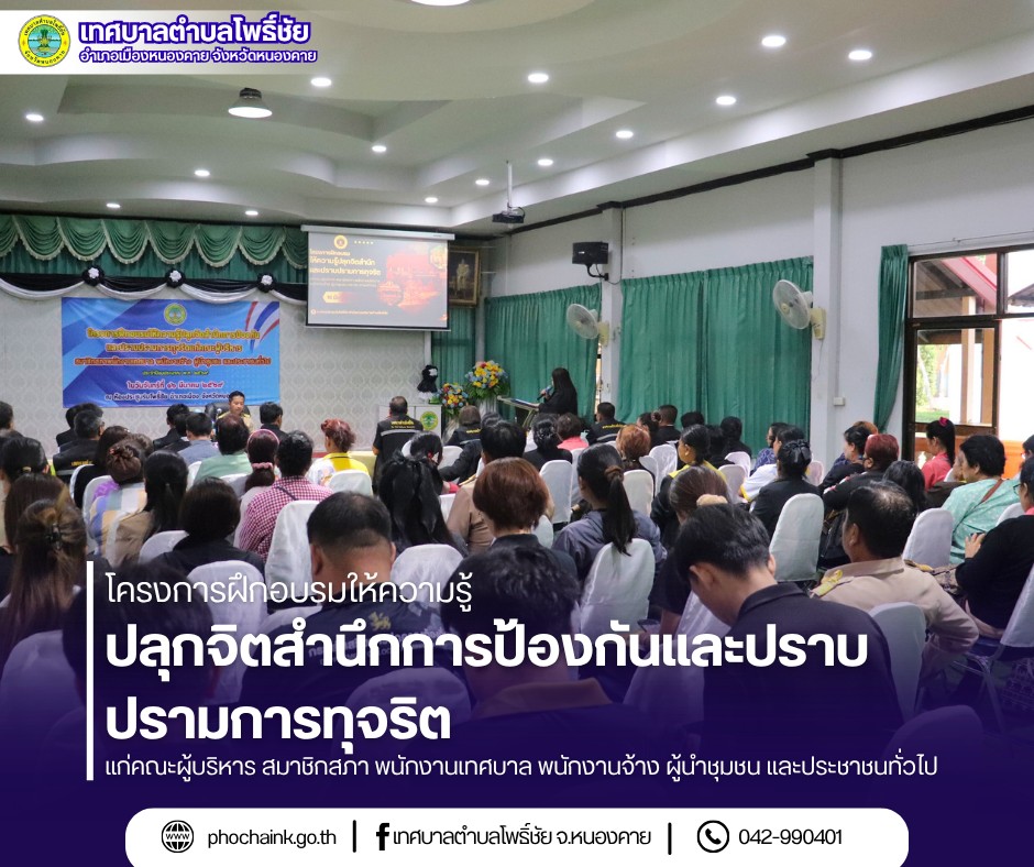 โครงการฝึกอบรมให้ความรู้ปลูกจิตสำนึกการป้องกันและปราบปรามการทุจริต แก่ คณะผู้บริหาร สมาชิกสภา พนักงานเทศบาล พนักงานจ้าง ผู้นำชุมชน และประชาชนทั่วไป ประจำปีงบประมาณ พ.ศ.๒๕๖๙
