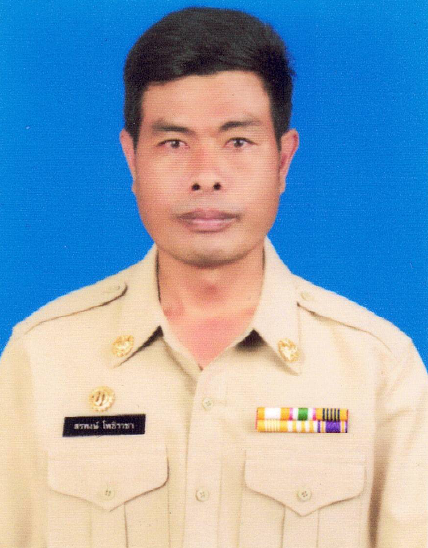 นายสรพงษ์ โพธิราชา