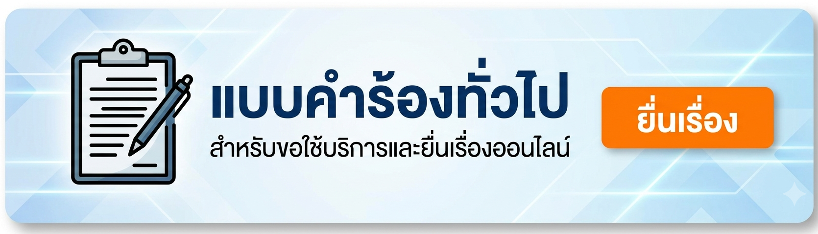 คำร้องทั่วไป