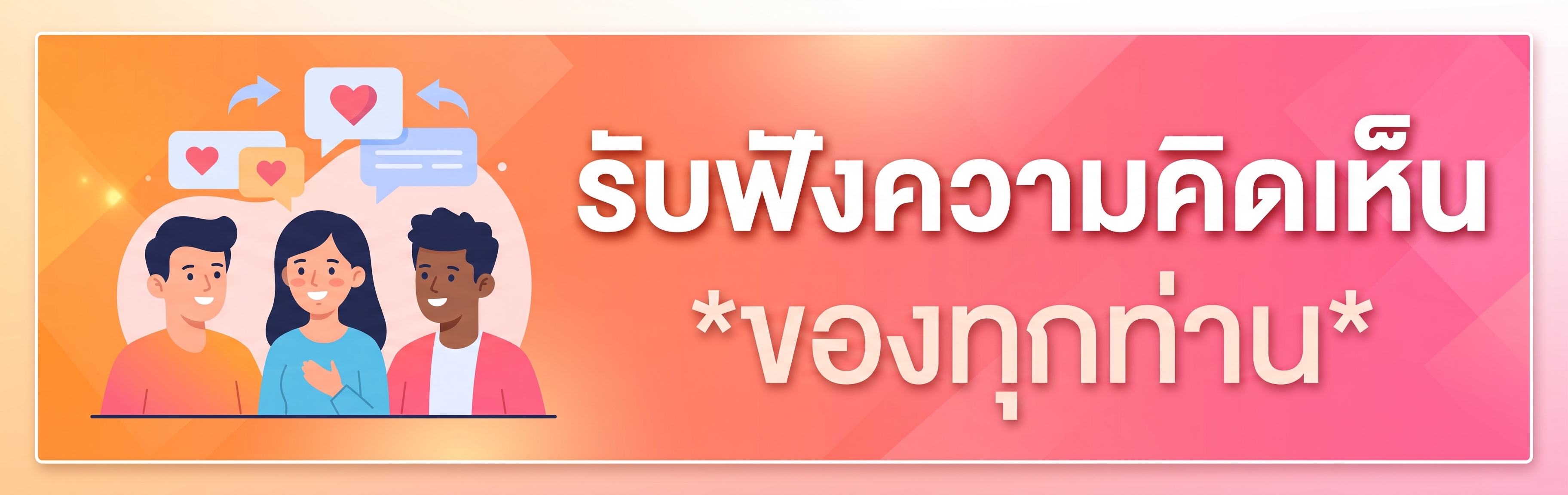 ช่องทางรับฟังความคิดเห็น