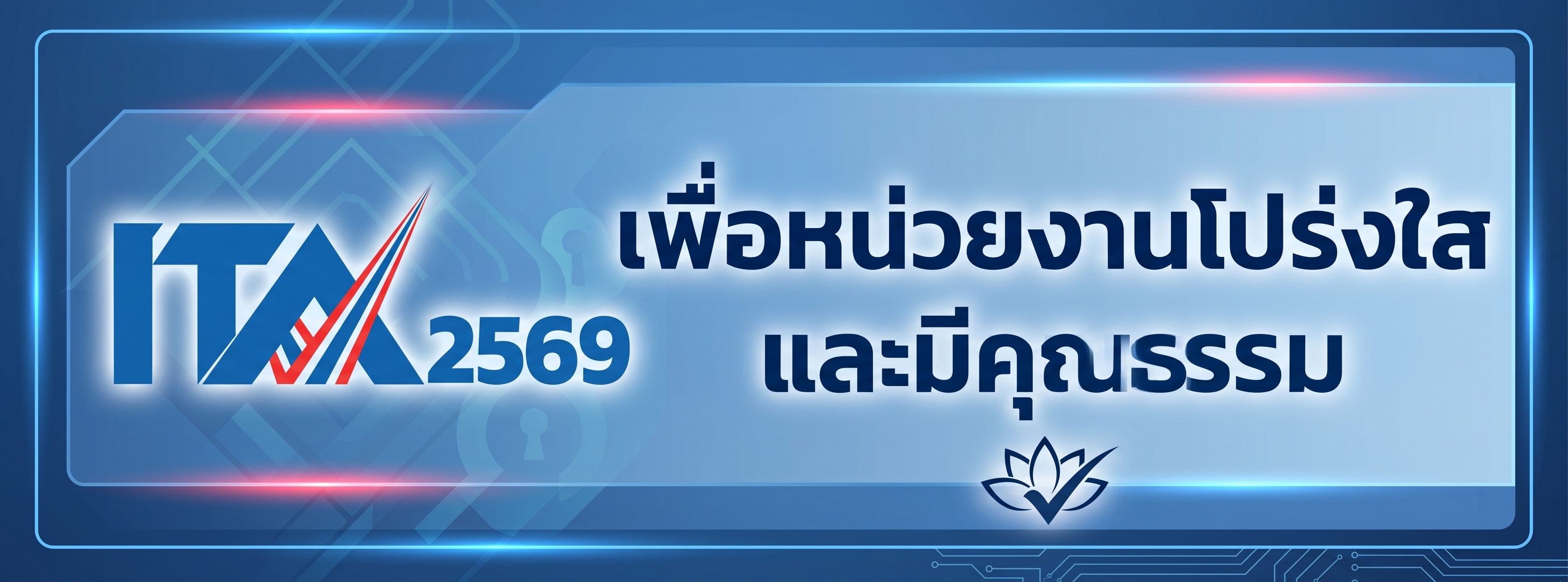 ITA 2569 - การประเมินคุณธรรมและความโปร่งใส